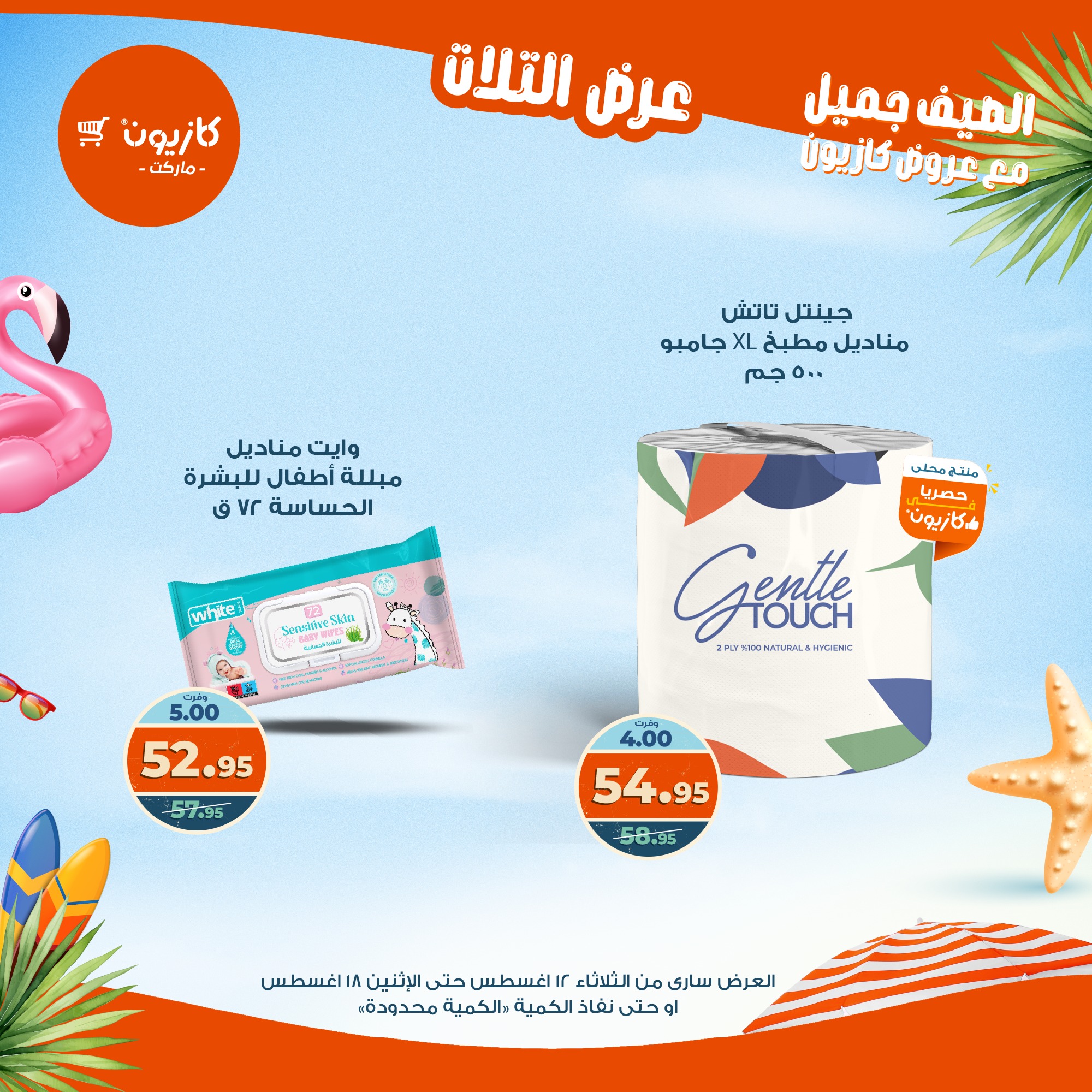 kazyon offers from 12aug to 18aug 2025 عروض كازيون من 12 أغسطس حتى 18 أغسطس 2025 صفحة رقم 10